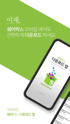 쉐어박스 다운로드 앱 1 تصوير الشاشة