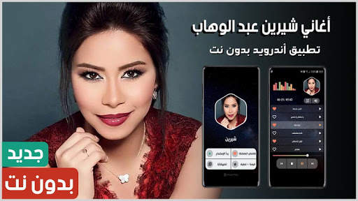 أغاني شيرين 2021 بدون نت screenshot 1