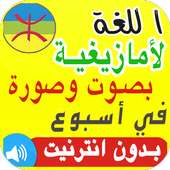 تعلم اللغة الأمازيغية on 9Apps