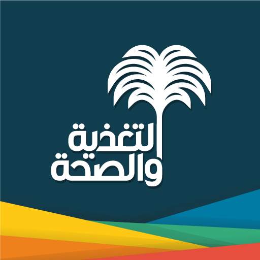 التغذية و الصحة 1.0