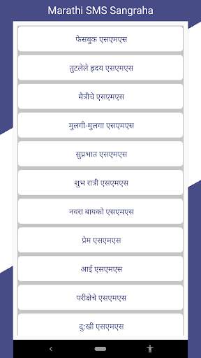 Marathi SMS Sangraha screenshot 2