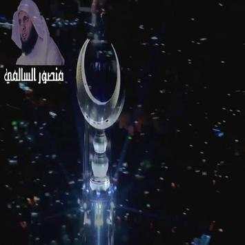 دعاء بصوت منصور السالمي 2 تصوير الشاشة