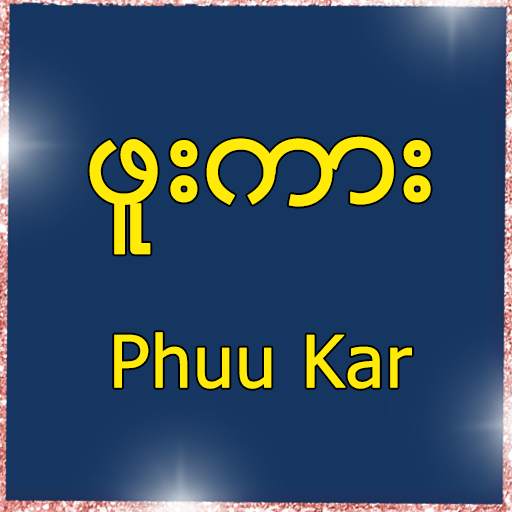 ဖူးကား - Phuu Kar 1.0