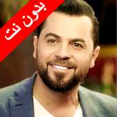 اغاني وفيق حبيب بدون نت 2020 (تعيين نغمة) on 9Apps