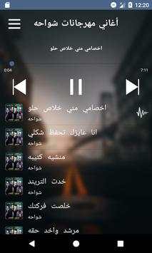 أغاني مهرجانات شواحه 1 تصوير الشاشة