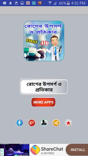 First Aid বা প্রাথমিক চিকিৎসা ~ রোগের চিকিৎসা screenshot 1