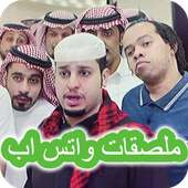 ملصقات واتساب شباب البومب WAStickerApps on 9Apps