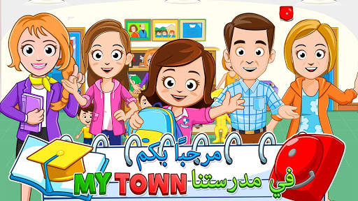 My Town : School مدرسة 7 تصوير الشاشة
