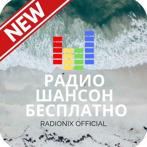 радио шансон бесплатно 1.1