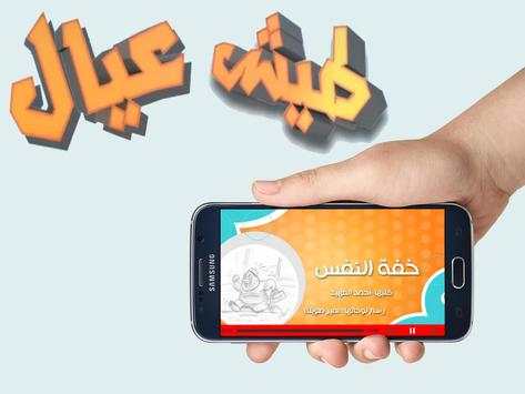 طيش عيال خفة النفس بدون نت 1 تصوير الشاشة