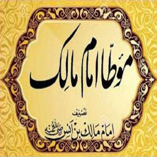 كتاب موطأ الامام مالك كامل قراءة صوتية بدون نت 7.3