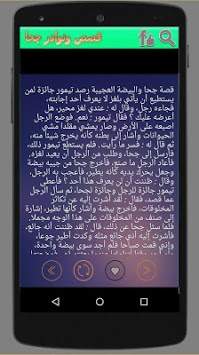 قصص ونوادر جحا 2 تصوير الشاشة