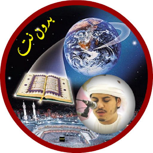هزاع البلوشي بدون نت القران كامل icon