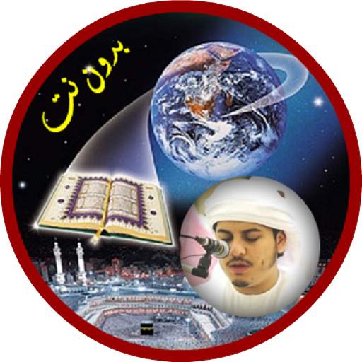 هزاع البلوشي بدون نت القران كامل 3.2