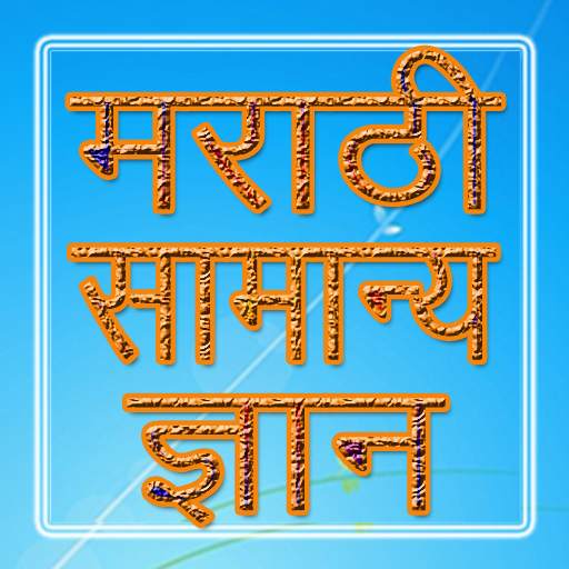 Marathi GK मराठी सामान्य ज्ञान 9.4