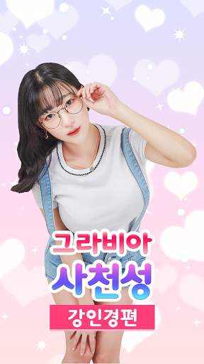 그라비아 사천성 - 강인경편 screenshot 1