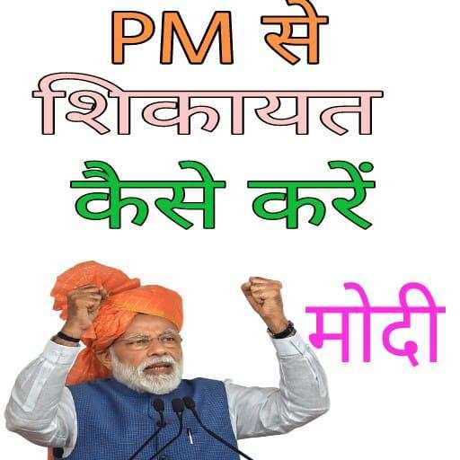 Pm se shikayat kaise Kare new app released 2019-20 2.0