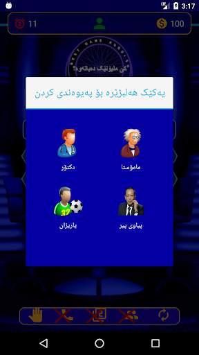 کێ ملیۆنێک دەباتەوە؟ game kurdish скриншот 7