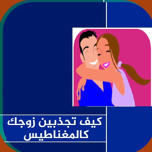 كيف تجذبين زوجك كالمغناطيس icon