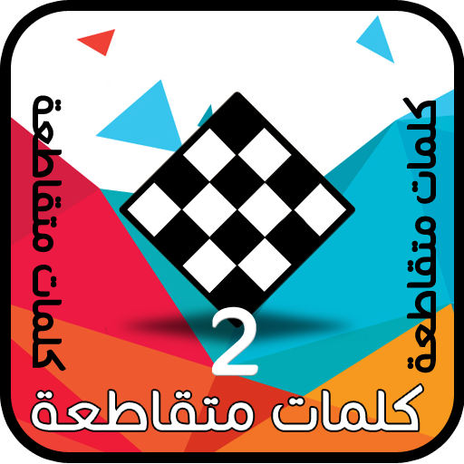 كلمات متقاطعة وصلة أيقونة