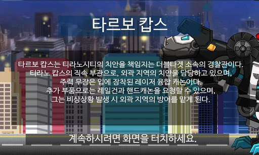합체! 다이노 로봇 - 타르보 캅스 screenshot 1