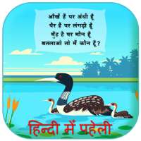 Hindi Paheli With Answer - Paheliyan In Hindi