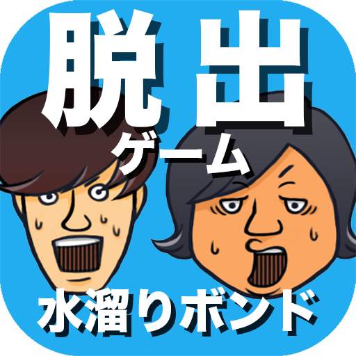 脱出ゲーム 水溜りボンドの呪いの館から脱出してみた！ 1.0.4