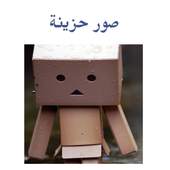 صور حزينة 1.3