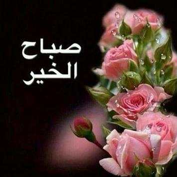 تهاني الصباح ومساء screenshot 3