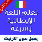 تعليم اللغة الايطالية بالصوت 1.1