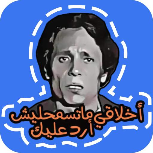 Funny Arabic Stickers for Signal Messenger 2021 1.3