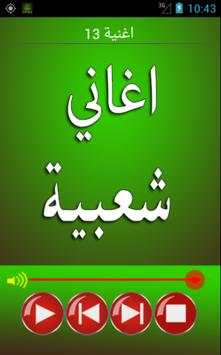 اغاني شعبية screenshot 6