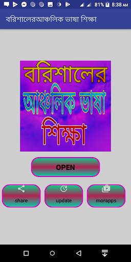 বরিশালের আঞ্চলিক ভাষা শিক্ষা скриншот 2