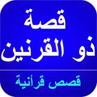 قصة ذو القرنين في القرأن الكريم  بدون نت on 9Apps