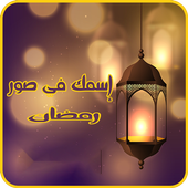 New Ramadan Photo Edit Pro icon