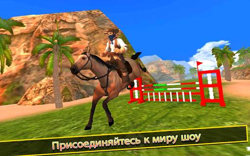 лошадь верховой езды имитатор 3D ? скриншот 1