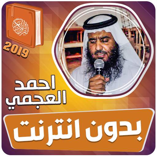 احمد العجمي القران الكريم كاملا بدون انترنت 3.3