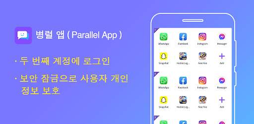 병렬 앱 - 듀얼 앱 클로너 screenshot 5