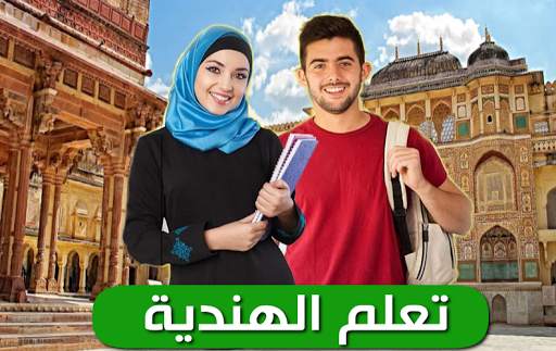 تعلم الهندية screenshot 1