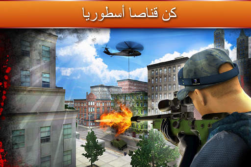 Sniper Ops 3D - لعبة إطلاق نار 13 تصوير الشاشة