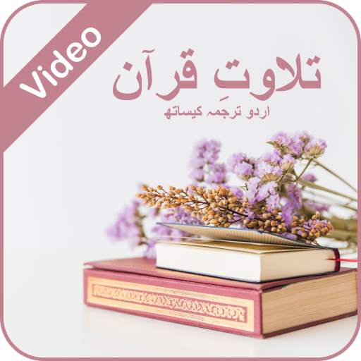 Quran with Urdu Translation-Video 1.0