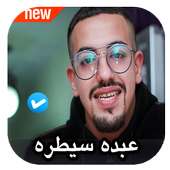 مهرجانات عبده سيطره 2020 بدون نت on 9Apps