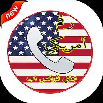 رقم أمريكي مجاني للواتس اب 1 تصوير الشاشة