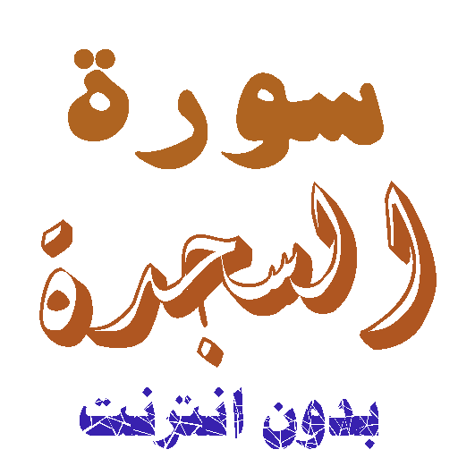 تنزيل سورة السجدة بدون نت icon