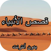 قصص الأنبياء (بدون أنترنت) أيقونة