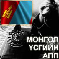 Mongolian Keyboard on 9Apps