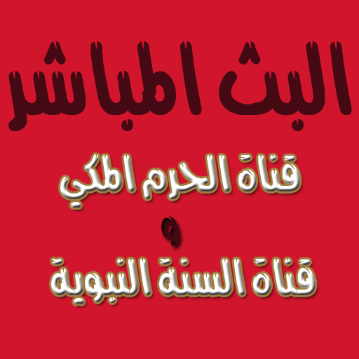 البث المباشر من مكة و المدينة أيقونة