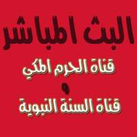 البث المباشر من مكة و المدينة on 9Apps