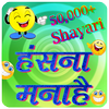 Funny Shayari, SMS and Quotes icon