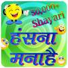 Funny Shayari, SMS and Quotes 1.1.0